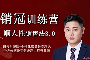 爆款销冠特训营3.0:顺人性销售法,全方位解决销售难题、可落地、可执行、有结果