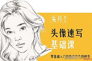 朱丹头像速写基础课第6期