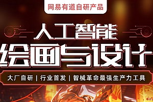 网易云课堂 HCI讲堂 人工智能绘画与设计(6期)