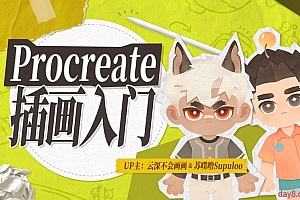 Procreate板绘入门系统课