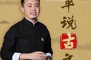 平说古文:中小学文言文精讲