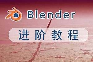 Blender建模进阶教程