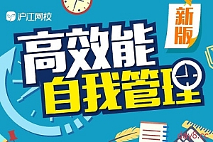 新版高效能自我管理【学霸班】