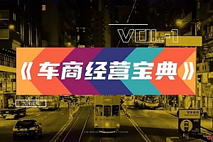 二手车商短视频+直播运营,二手车从业者必学运营课