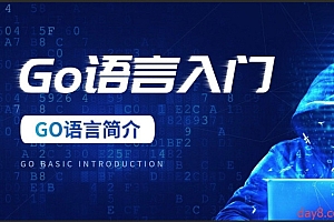 赵珊珊-Go语言汇编视频课程