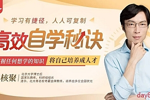 核聚《北大学霸私藏的高效学习术》高效自学秘诀,将自己培养成人才