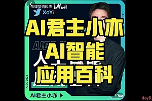 AI君主小亦-AI智能应用百科立即上手落地实操,数十倍提升工作学习效率