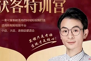 董十一2024引爆实体获客特训营,一套可复制能落地的同城短视频打法