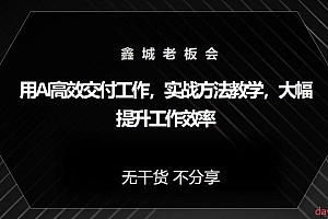 用AI高效交付工作,实战方法教学,大幅提升工作效率