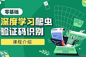 深度学习爬虫验证码