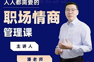 三颗葱·潘老师职场情商课