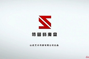 山武修图师魔盒PS后期入门100节课(含素材)