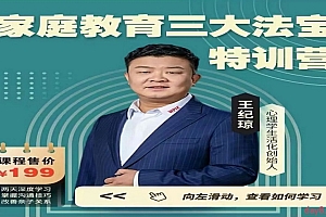 王纪琼《家庭教育三大法宝》特训营