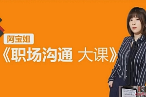 【阿宝姐职场沟通大课】阿宝姐 高情商说话