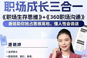 唐晓婷职场成长三合一课程:职场生存思维+360职场沟通
