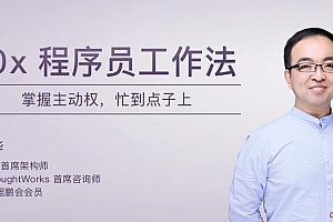 10x 程序员工作法