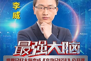 最强大脑李威高效记忆