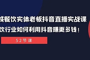 同城餐饮实体老板抖音直播实战课:餐饮行业如何利用抖音赚更多钱!