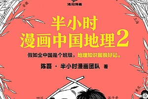 半小时漫画中国地理2