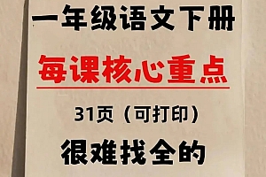 小学语文1-6年级下每课核心划重点清单:囊括所有的考点