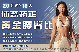欧阳春晓:18天体态矫正·黄金腰臀比雕刻