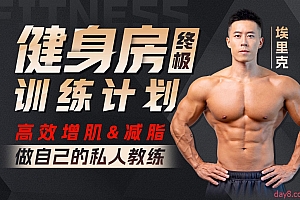 打造完美身材,健身房增肌减脂方案