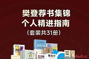 《樊登荐书集锦》套装共31册 个人精进指南