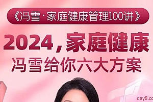 冯雪·家庭健康管理100讲