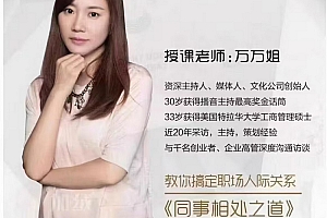 万万姐 同事相处之道——收获良好人际关系