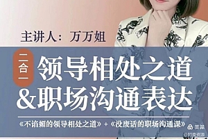 万万姐(2合1)沟通表达+与领导相处
