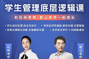 石林老师-君山老师 学生管理底层逻辑课