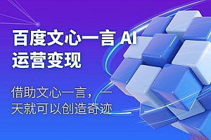 百度文心一言 AI 运营变现:借助文心一言,一天就可以创造奇迹