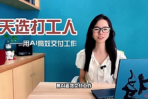 天选打工人-用AI高效交付工作(含课件+资料)