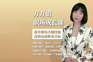 万万姐的职场成长课