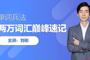 刘彬 单词兵法 20000单词巅峰速记