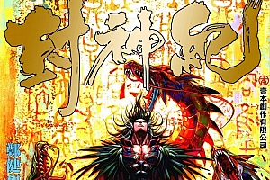 封神纪(武庚纪)漫画三部合集全182期