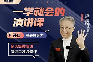殷亚敏 一学就会的演讲课 开口就是影响力