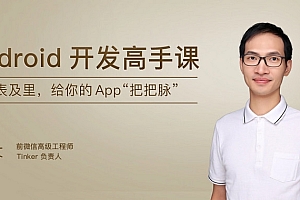 Android 开发高手课