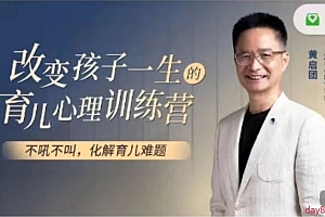 黄启团 改变孩子一生的育儿心理训练营