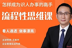 王新宇《流程性思维课》让你成为识人办事高手