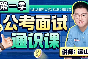 远山:公考面试通识课(第一季)