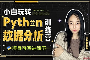 小白玩转Python数据分析