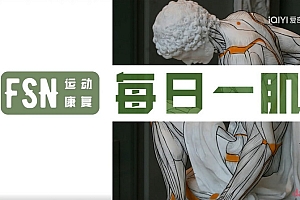 苟文强 51块肌肉解剖课