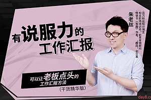 朱老丝:有说服力的工作汇报
