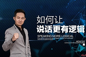 说话逻辑学:张口就来的秘密