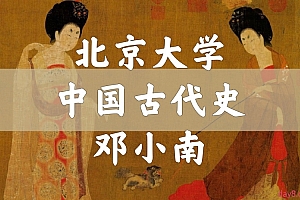 北大精品课 中国古代史(隋唐-明清)