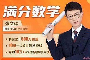 张文晖 满分数学 小学数学思维提升课L1-L6