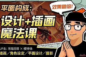 东馆日常平面构成:效果翻倍的设计 插画魔法课