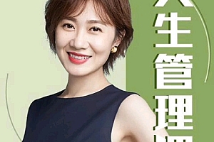 张萌:人生管理课
