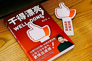 脱不花《干得漂亮》配套职场课
